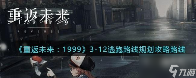 重返未来1999逃跑路线规划怎么过