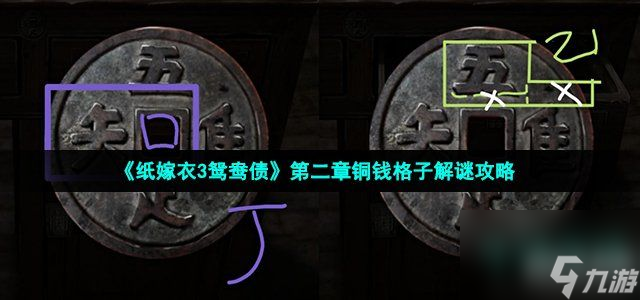 纸嫁衣3鸳鸯债铜钱谜题怎么解-第二章铜钱格子解谜攻略