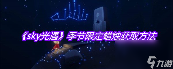 《sky光遇》季节限定蜡烛获取方法