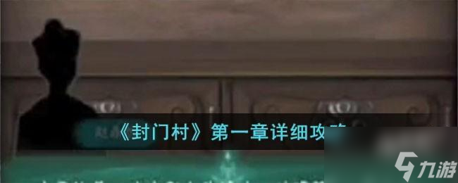 封门村第一章怎么过