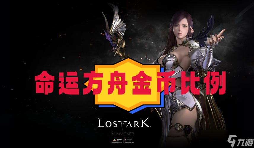 命运方舟金币比例