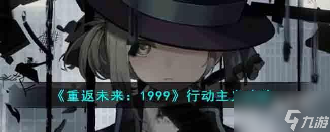 重返未来1999行动主义怎么过