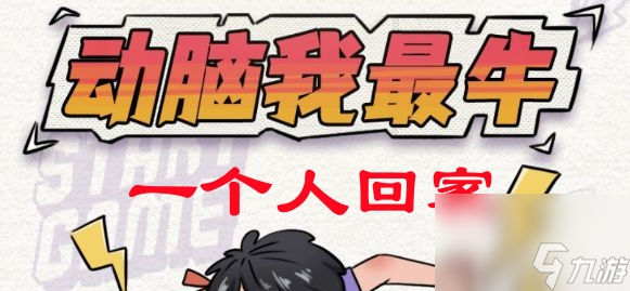 《动脑我最牛》一个人回家攻略
