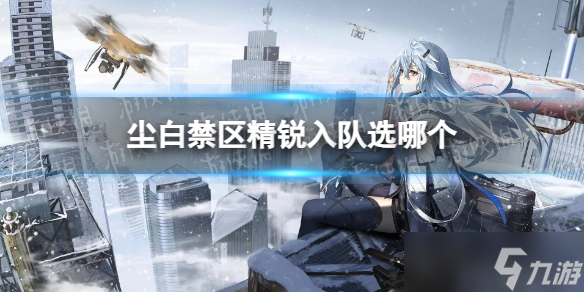 《尘白禁区》精锐入队自选推荐