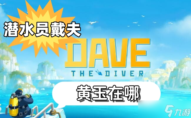 潜水员戴夫黄玉在哪