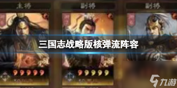 《三国志战略版》震撼阵容 曹操周泰和张角