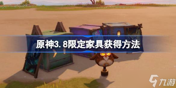 原神3.8限定家具怎么获取啊