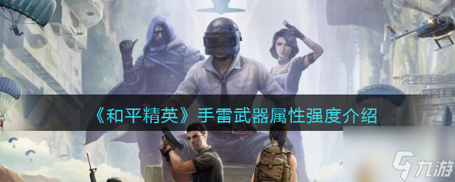 《和平精英》手雷武器属性强度介绍