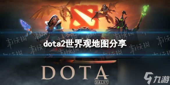 《DOTA2》世界觀地圖分享 世界觀地圖是什么？