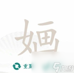 汉字找茬王找字婳通关攻略