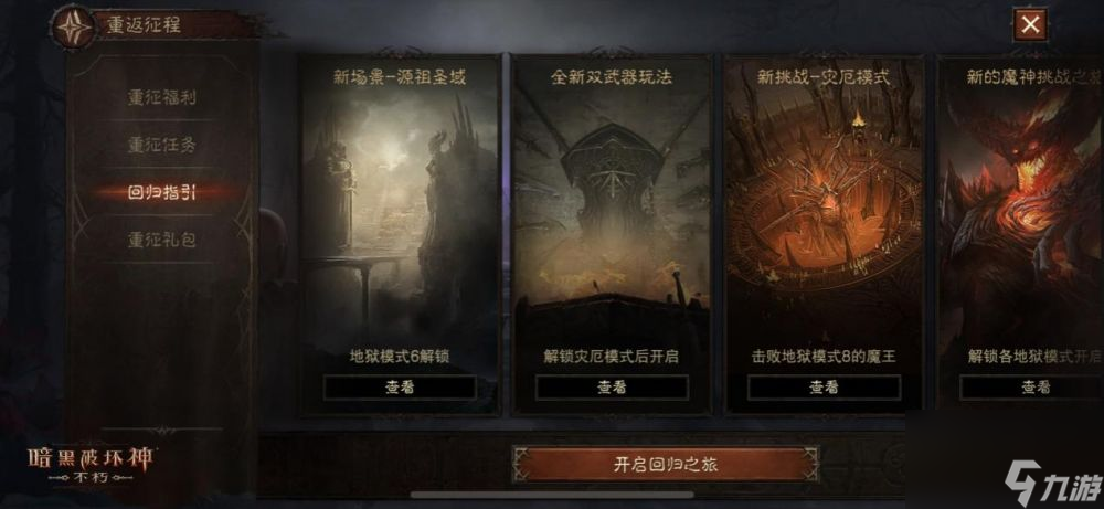 重返征程-暗黑破坏神不朽冒险者回归享豪礼