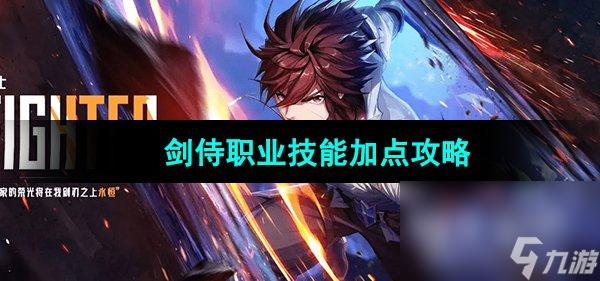 《晶核手游》剑侍职业技能加点攻略