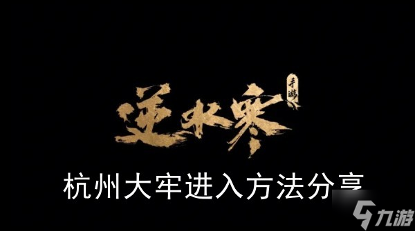 《逆水寒手游》杭州大牢进入方法推荐