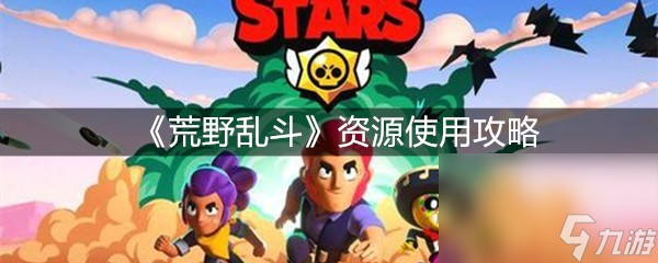 《荒野乱斗》资源使用攻略