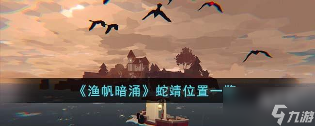 渔帆暗涌蛇靖在哪里