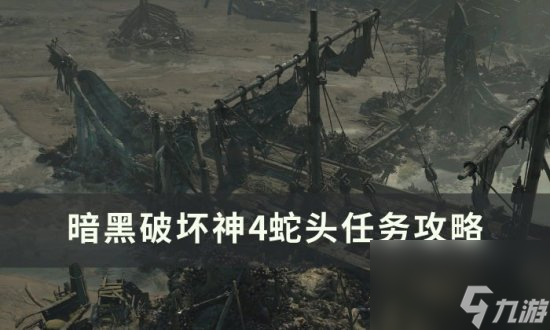 《<a linkid=394117>暗黑破坏神4</a>》蛇头任务怎么做 蛇头任务攻略
