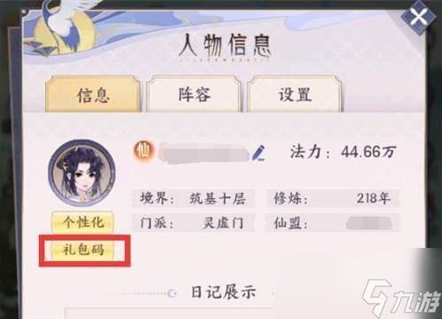 我的御剑日记礼包码介绍