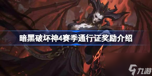 暗黑破坏神4怎么获得多个赛季通行证,暗黑破坏神4赛季通行证奖励介绍