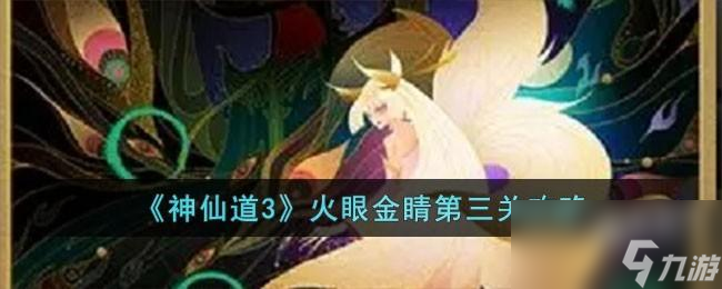 神仙道3火眼金睛第三关怎么过