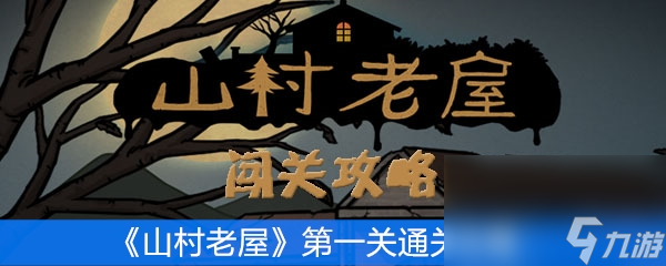 《山村老屋》第一章通关攻略