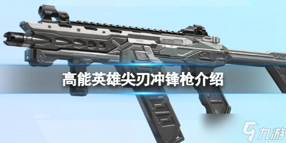 《高能英雄》尖刃冲锋枪介绍 尖刃冲锋枪图鉴