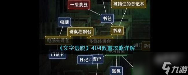 文字逃脱攻略404教室