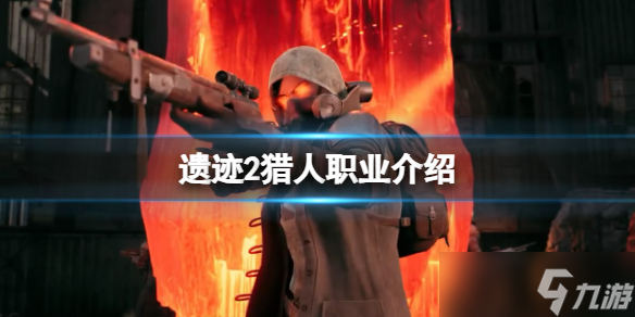 《遗迹2》猎人职业怎么样 猎人职业介绍