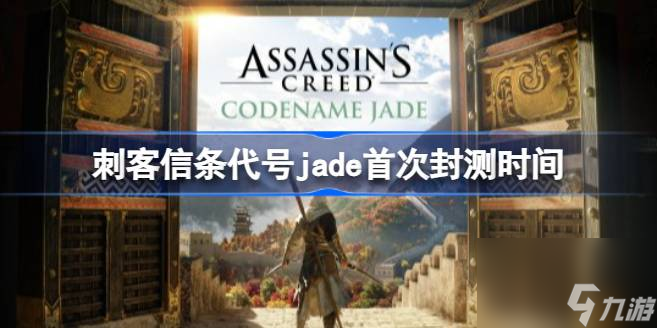 刺客信條代號jade什么時候測試,刺客信條代號jade首次封測時間