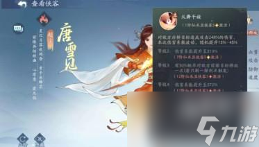 新仙剑奇侠传之挥剑问情唐雪见技能介绍