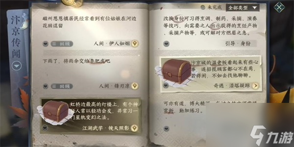 逆水寒手游伊人如烟任务怎么做