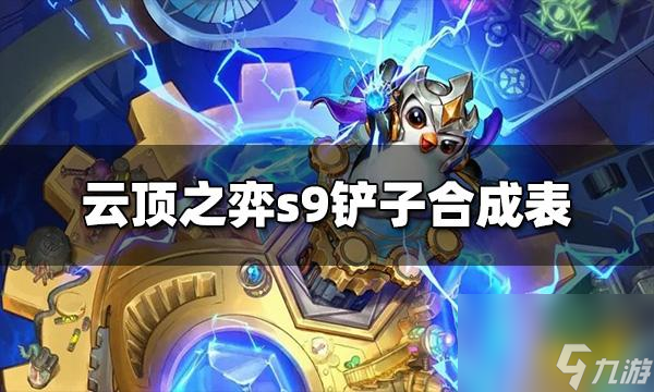 云頂之弈s9鏟子合成表s9鏟子能合成什么