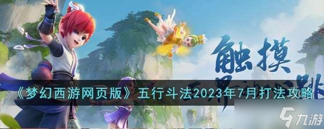 《梦幻西游网页版》五行斗法2023年7月打法攻略