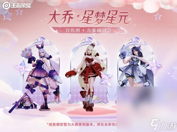 《王者荣耀》大乔星梦星元皮肤详情