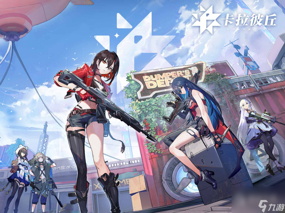 卡拉彼丘二次元美少女竞技射击游戏定档8月3日