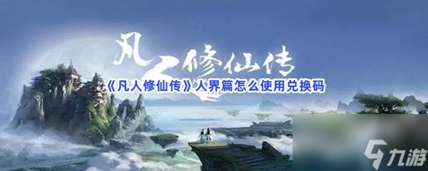 凡人修仙传人界篇怎么使用兑换码