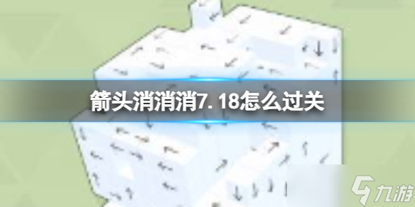 《箭頭消消消》7.18怎么過關(guān) 7.18通關(guān)技巧