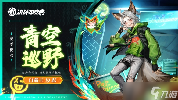 青空巡野《<a id='link_pop' class='keyword-tag' href='https://www.9game.cn/jzpaj/'>决战平安京</a>》白藏主全新赛季礼仪皮肤登场