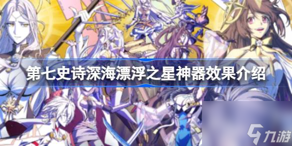 第七史诗神器深海漂浮之星有什么用 第七史诗深海漂浮之星神器效果介绍