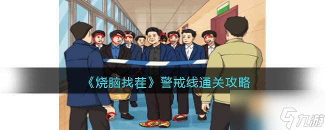 烧脑找茬警戒线攻略