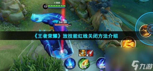 《王者荣耀》放技能红线关闭方法介绍
