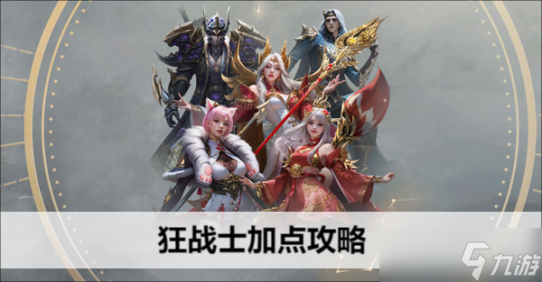 命运方舟狂战士加点攻略