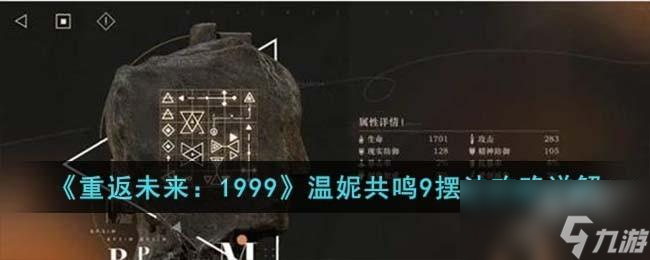 重返未来1999温妮共鸣9怎么摆