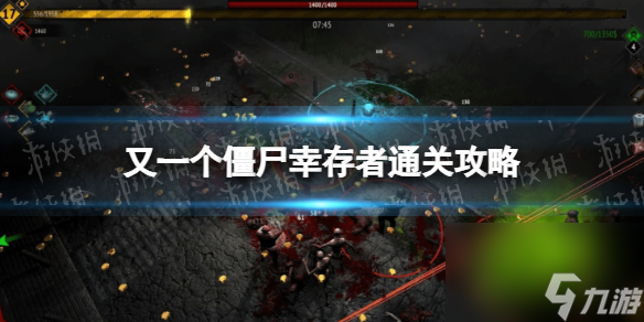 《又一个僵尸幸存者》通关攻略 怎么通关？