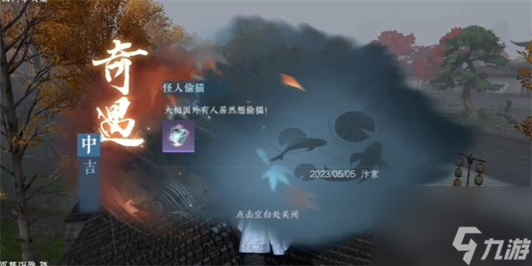 逆水寒手游怪人偷猫奇遇攻略