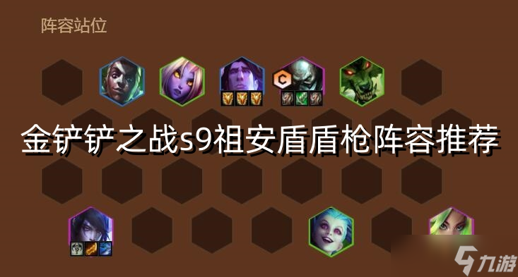 金铲铲之战s9祖安盾盾枪阵容推荐