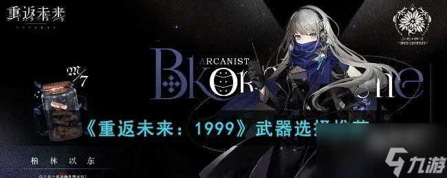 <a id='link_pop' class='keyword-tag' href='https://www.9game.cn/zfwl1999/'>重返未来1999</a>武器怎么选择