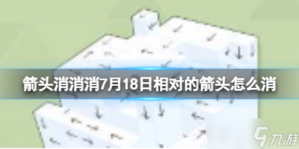 《箭頭消消消》7月18日相對(duì)的箭頭怎么消 7月18日消除技巧