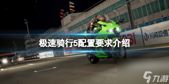 《极速骑行5》配置要求介绍 电脑需要什么配置 
