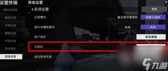 尘白禁区兑换码输入位置在哪里