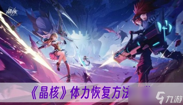 《晶核》體力恢復方法介紹